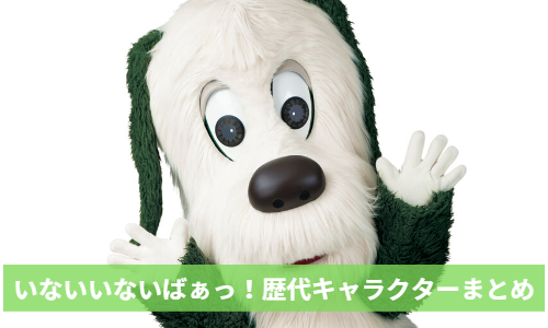 『いないいないばぁっ！』歴代キャラクター時系列で総まとめ！あなたはどの年代？ | miina blog