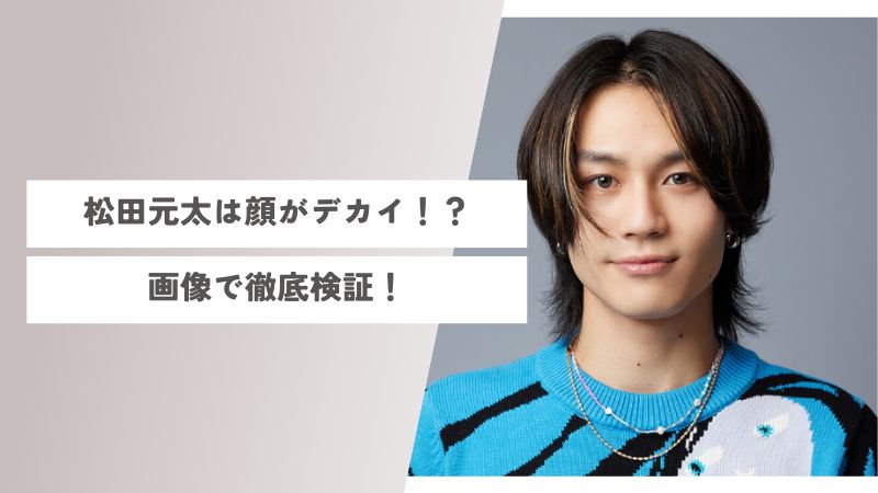 松田元太は顔デカイし老け顔？身長低くてサバ読みでスタイルが悪いのが原因？