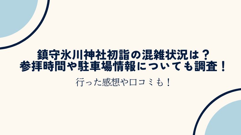 鎮守氷川神社初詣の混雑状況は？参拝時間や駐車場情報についても調査！