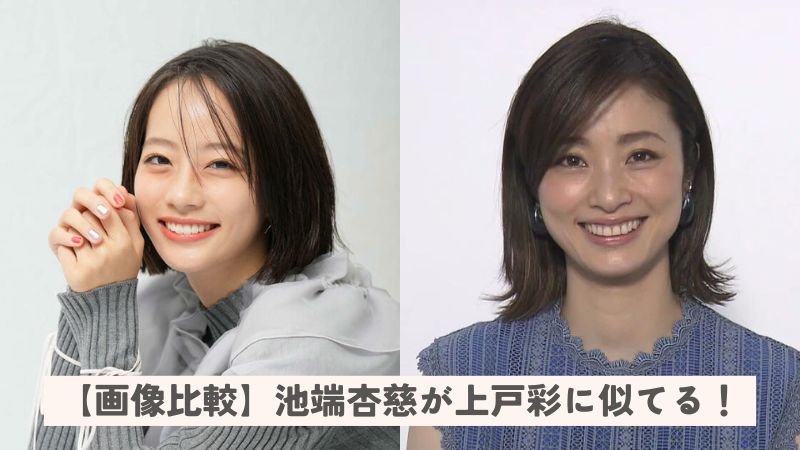 【画像比較】池端杏慈が上戸彩に似てる！目元や雰囲気が激似なのは寄せてるから？