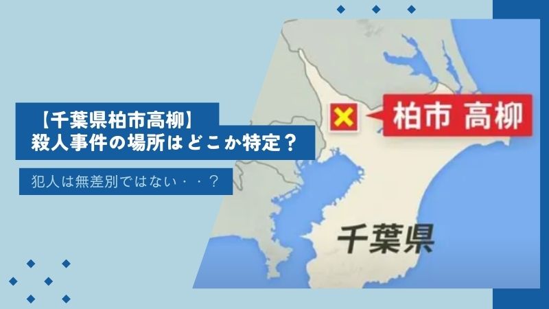 【千葉県柏市高柳】殺人事件の場所はどこか特定？犯人は無差別ではない？