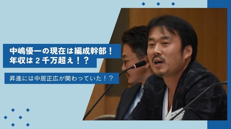 中嶋優一の現在は編成幹部！年収は2千万超え！？昇進には中居正広が関わっていた！