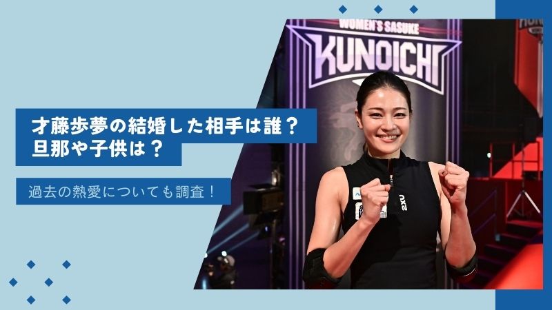 才藤歩夢の結婚した相手は誰？旦那や子供は？過去の熱愛についても調査！