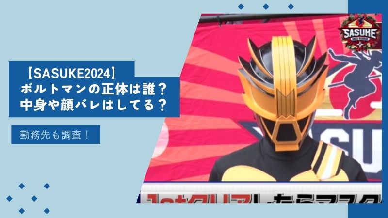 【SASUKE2024】ボルトマンの正体は誰？素顔や顔バレは？あのレジェンドの可能性も・・！？