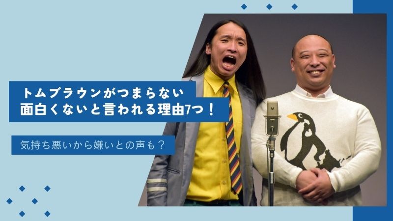 トムブラウンがつまらない･面白くないと言われる理由7つ！気持ち悪いから嫌いとの声も？