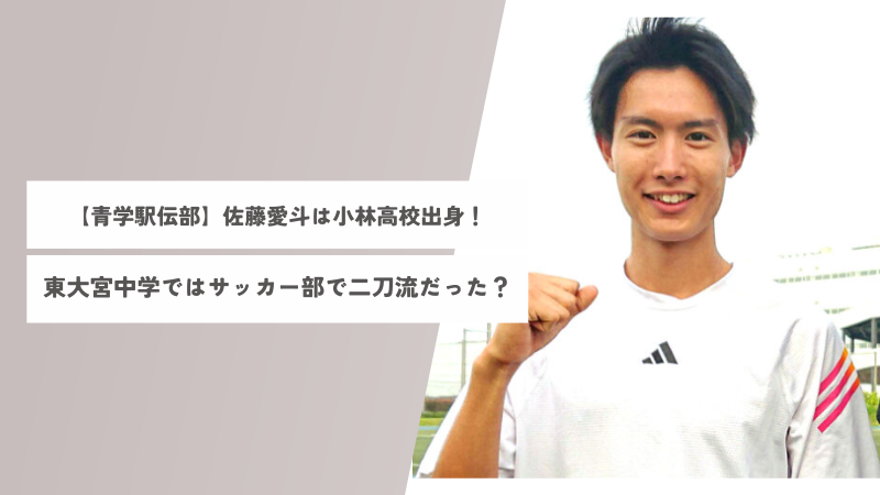 【青学駅伝】佐藤愛斗は小林高校出身！東大宮中学ではサッカー部で二刀流だった？